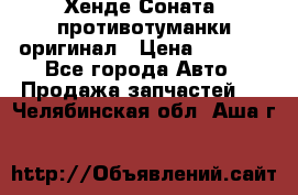 Хенде Соната5 противотуманки оригинал › Цена ­ 2 300 - Все города Авто » Продажа запчастей   . Челябинская обл.,Аша г.